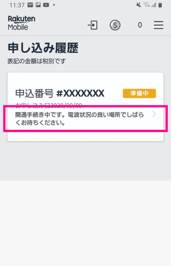 楽天モバイルの申し込み履歴画面