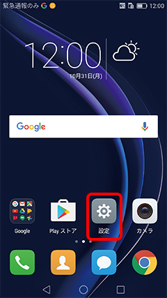 Androidで設定をタップ