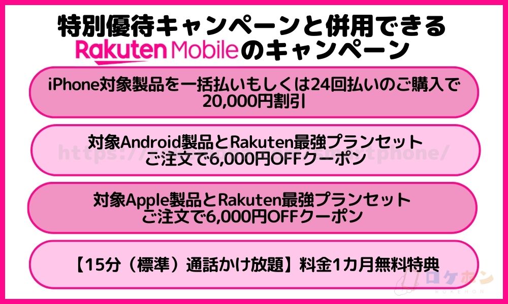特別優待キャンペーンと併用できる楽天モバイルのキャンペーン