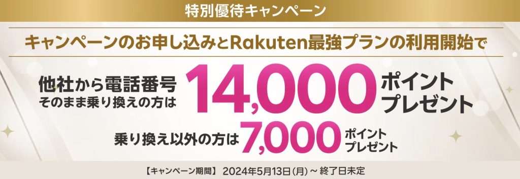 楽天モバイルの特別優待キャンペーンの概要