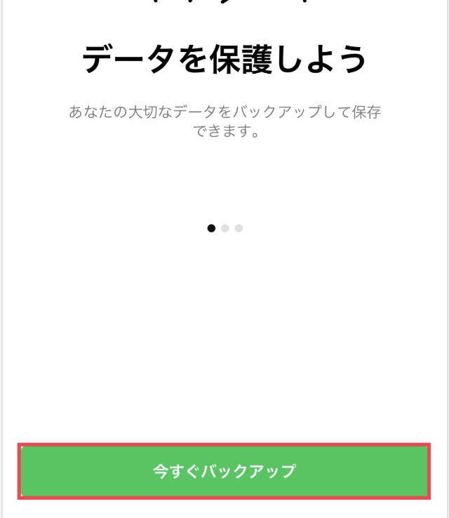 「今すぐバックアップ」をタップ