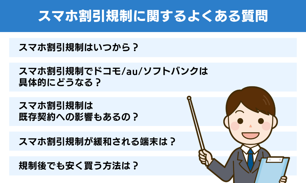 スマホ割引規制に関するよくある質問
