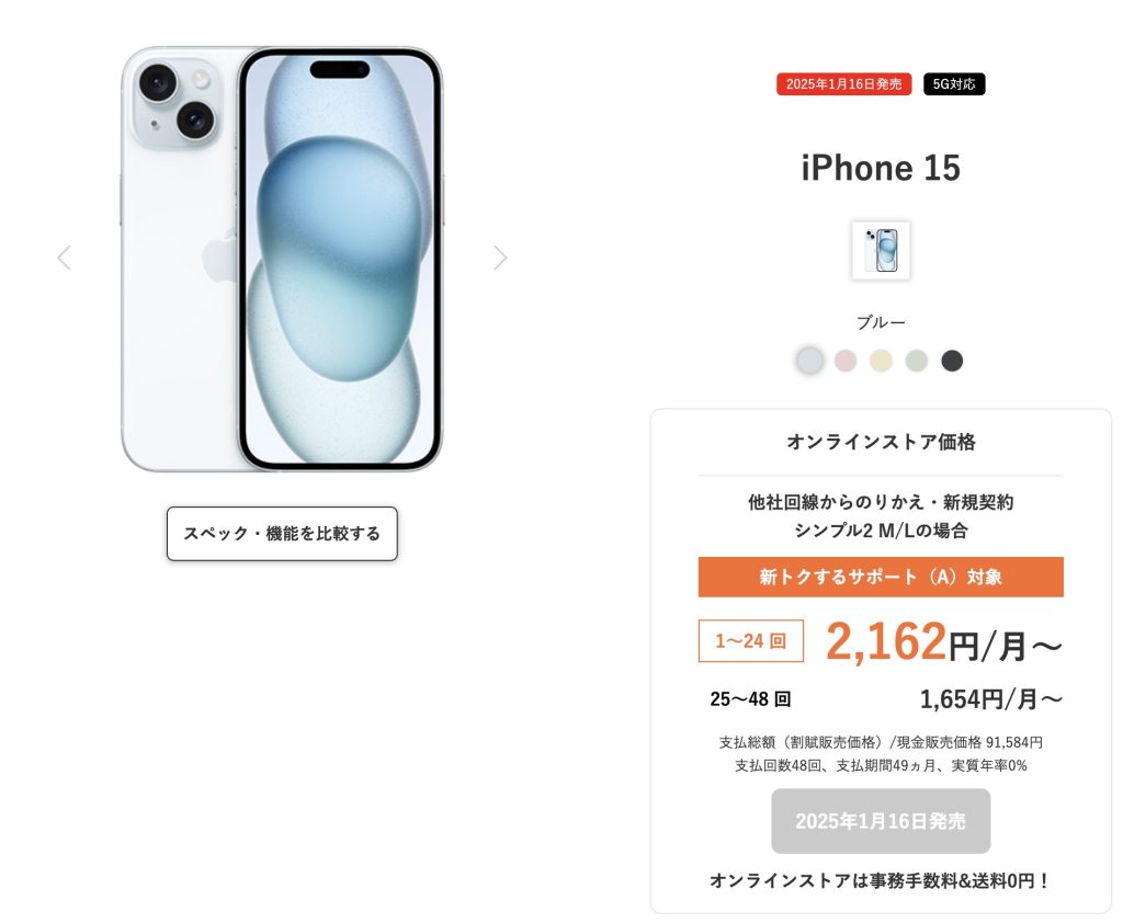 新トクするサポート（A）でiPhone15 を購入する場合の見積もり