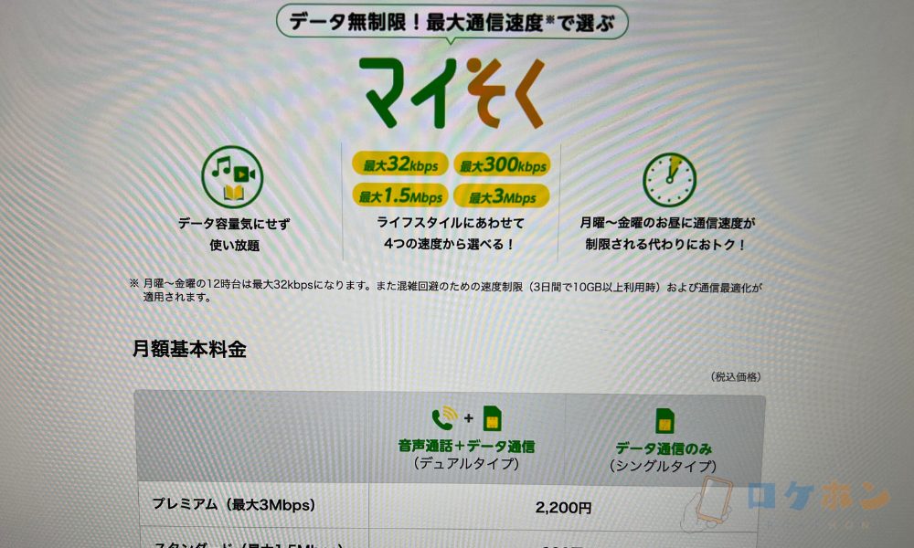 mineoの「マイそく」プラン