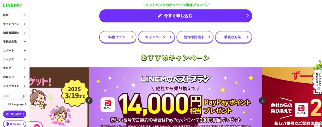 LINEMO 評判　申し込み手順 申し込む