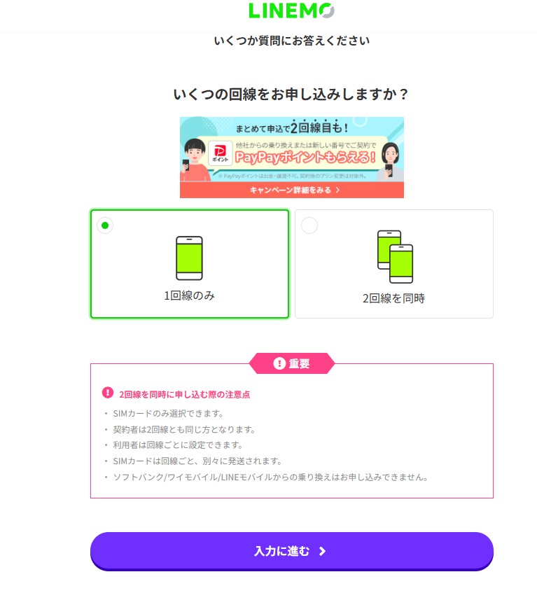 LINEMO 評判 申し込み手順 回線数