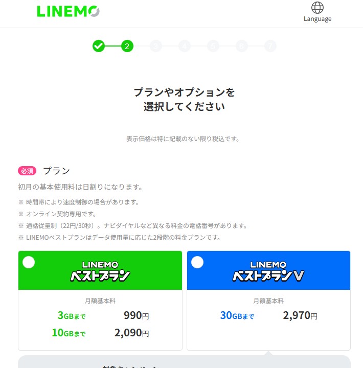 LINEMO 評判 申し込み手順 プラン