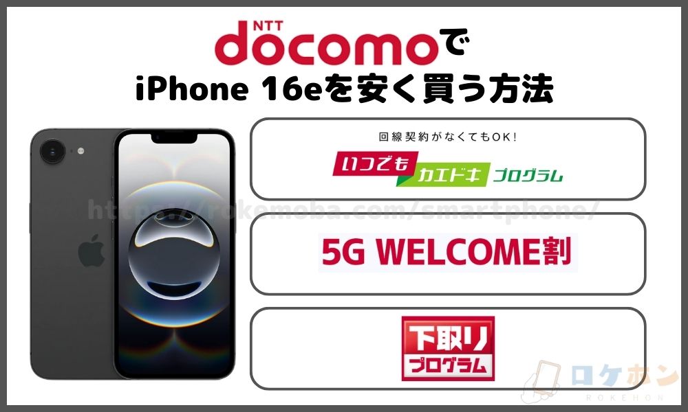ドコモでiPhone 16eを安く買う方法