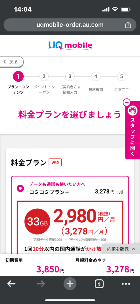 UQモバイル公式サイトの料金プラン選択画面