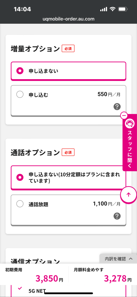 UQモバイル公式サイトのオプション選択画面