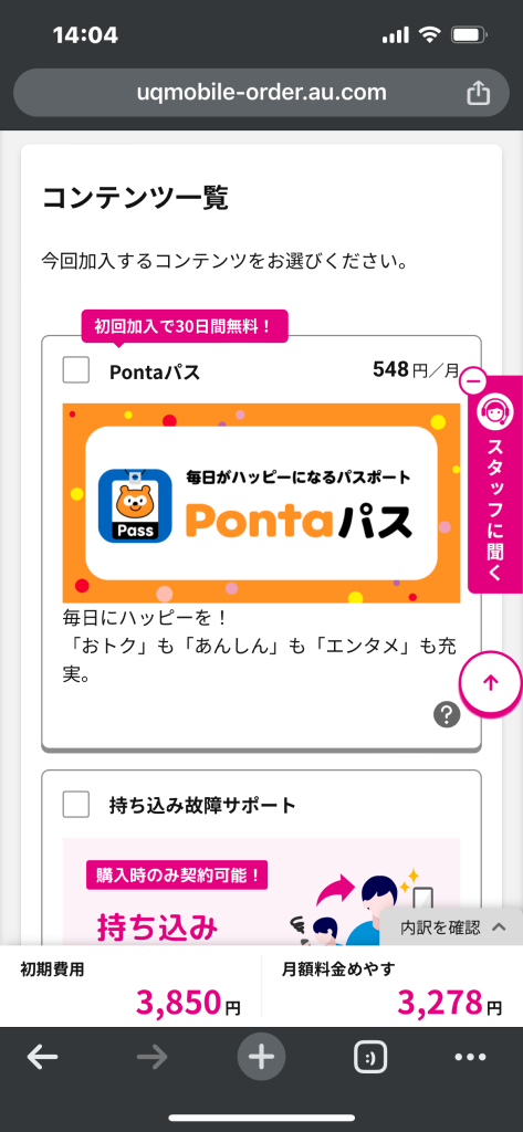UQモバイル公式サイトのコンテンツ選択画面