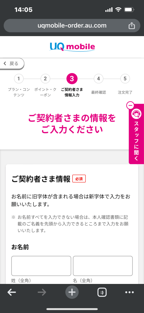 UQモバイル公式サイトの契約者情報入力画面