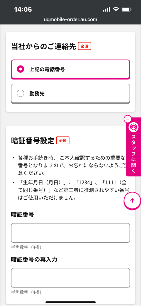 UQモバイル公式サイトの暗証番号設定画面