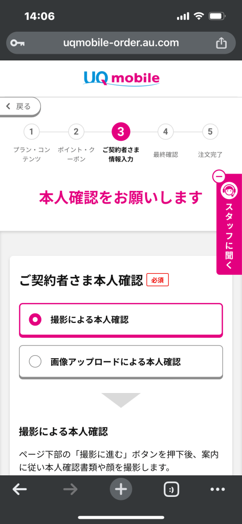 UQモバイル公式サイトの本人確認画面