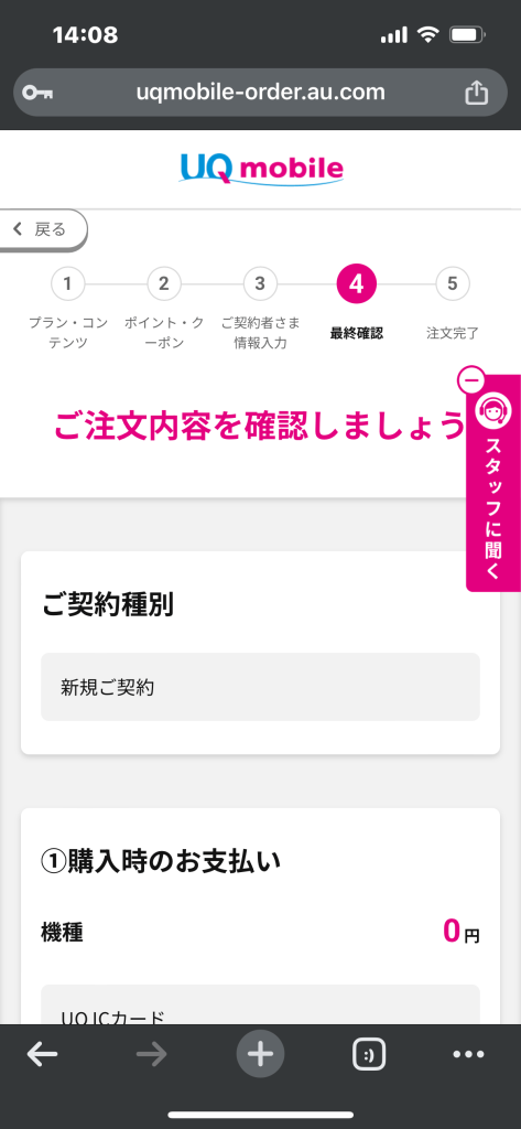 UQモバイル公式サイトの注文内容確認画面