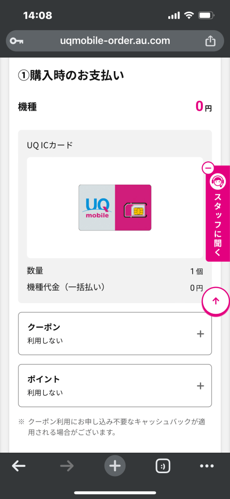 UQモバイル公式サイトの支払い方法確認画面