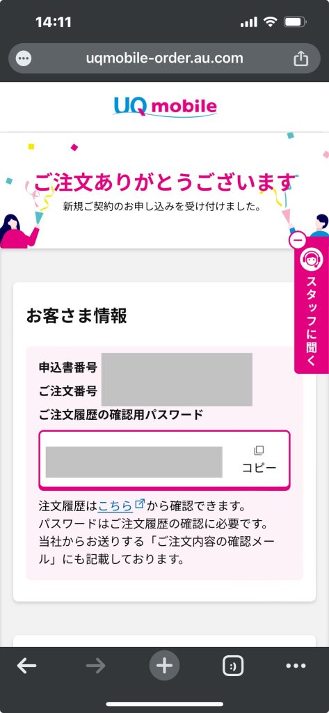 UQモバイル公式サイトの注文完了画面