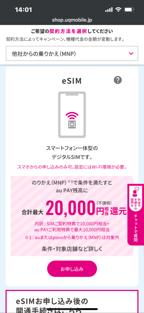 UQモバイル公式サイトのeSIMの説明