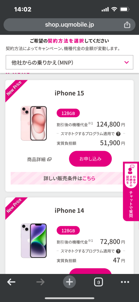 UQモバイル公式サイトの契約方法選択画面