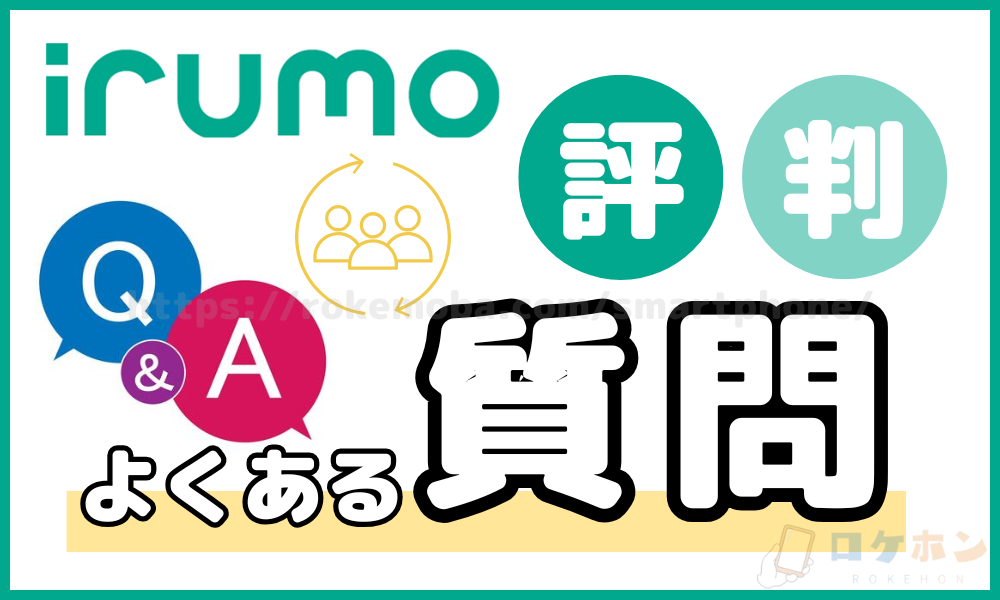 irumoの評判に関するよくある質問