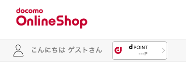 ドコモオンラインショップ
