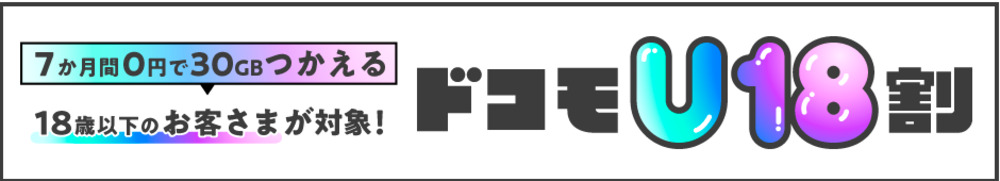 ドコモU18割