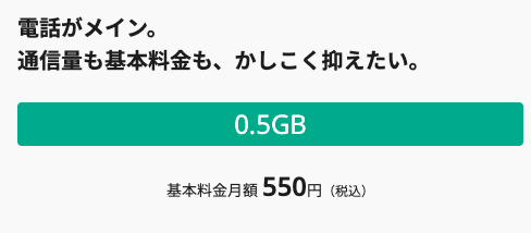 0.5GBプランの内容