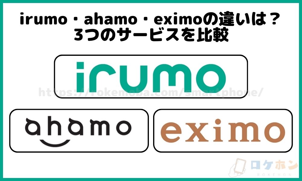 irumo・ahamo・eximo（エクシモ）の比較