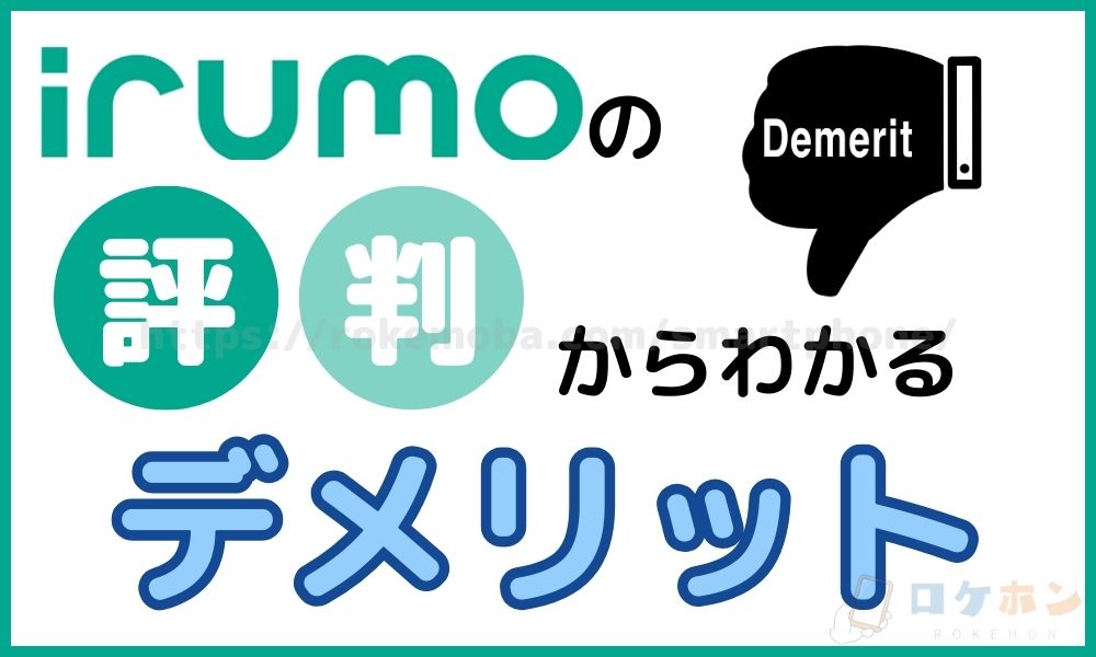 irumoの評判からわかるデメリット