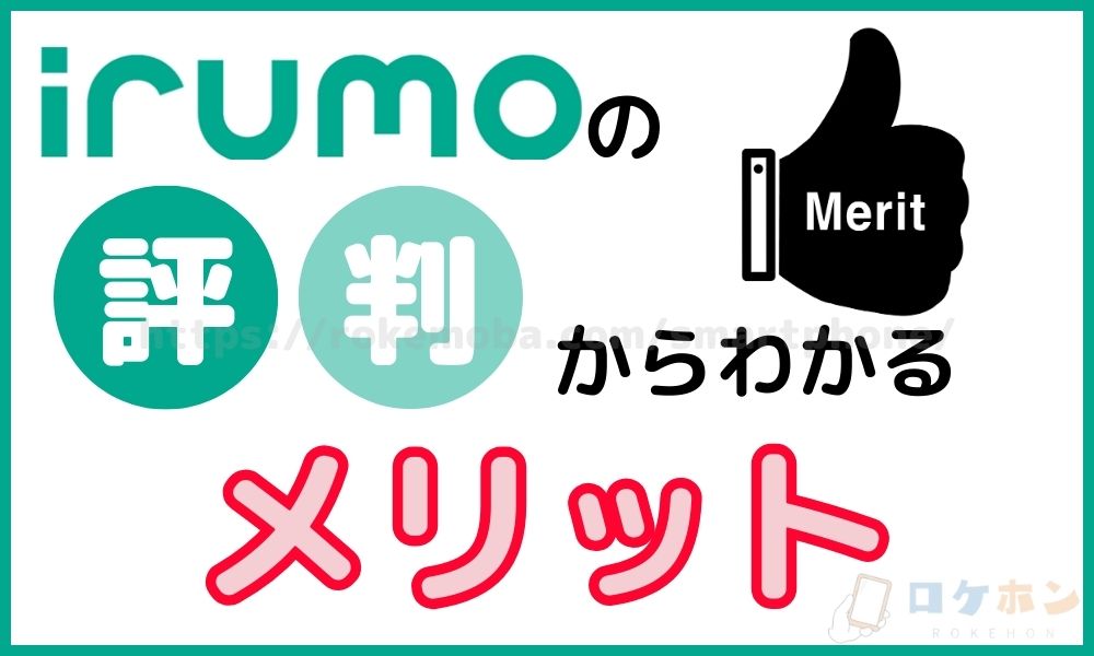 irumoの評判からわかるメリット