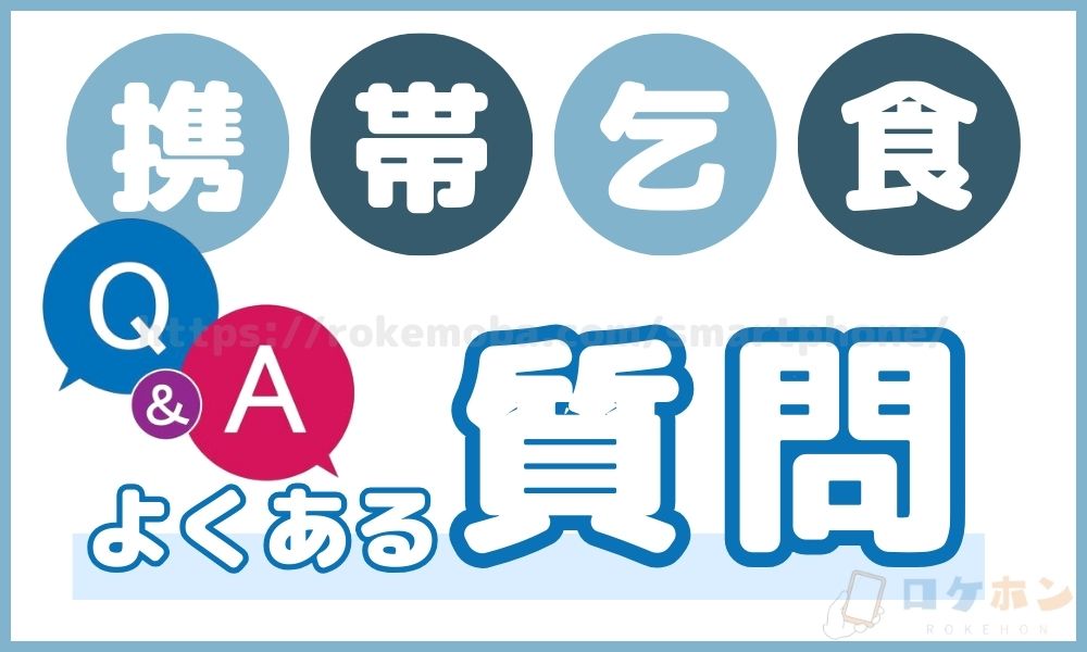 携帯乞食に関してよくある質問