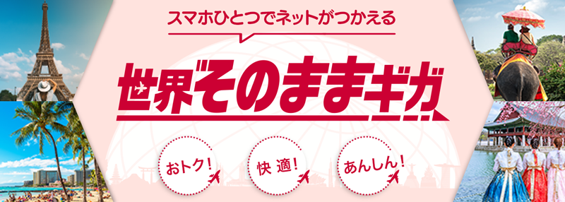 世界そのままギガの紹介