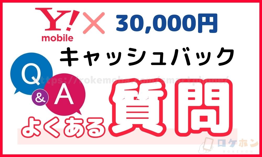 ワイモバイルの30,000円キャッシュバックに関してよくある質問