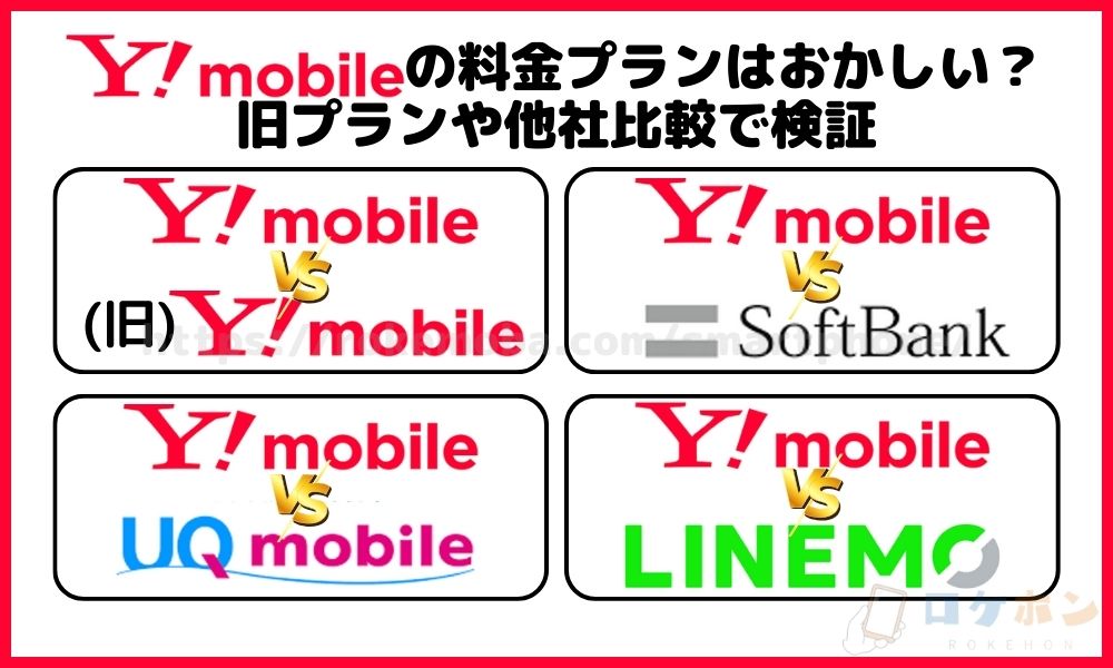 ワイモバイルの料金プランはおかしい？旧プランや他社比較で検証