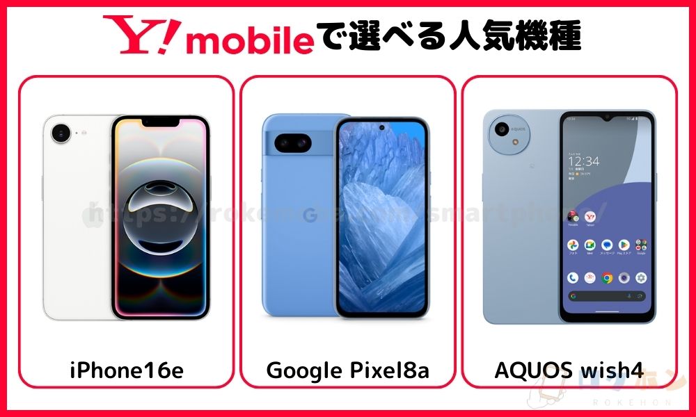 ワイモバイルで選べる人気機種