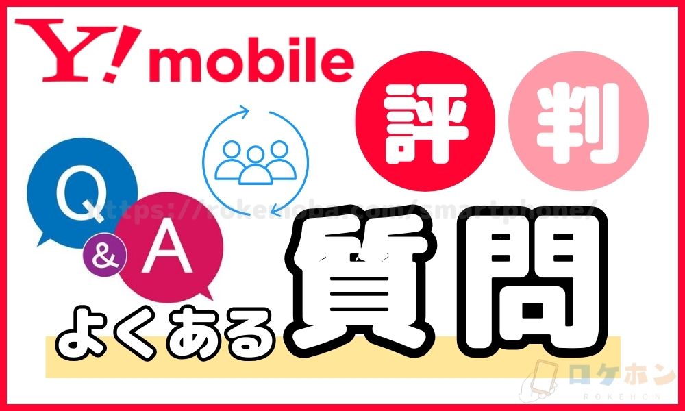 ワイモバイルにまつわるよくある質問