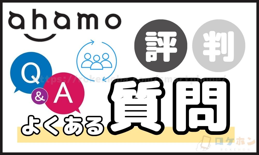 ahamo アハモ 評判 口コミ よくある質問