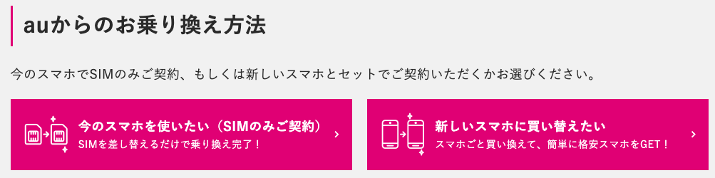 auからの乗り換え方法