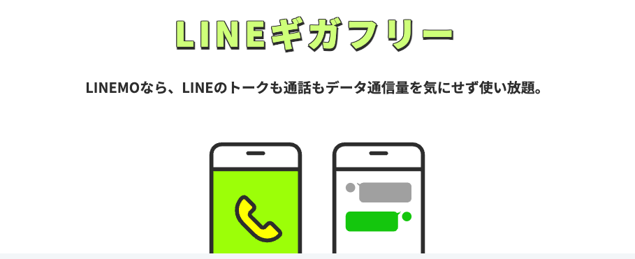 LINE 使い放題 ギガフリー