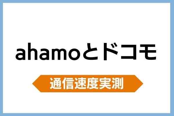 ahamoとドコモの通信速度を比較