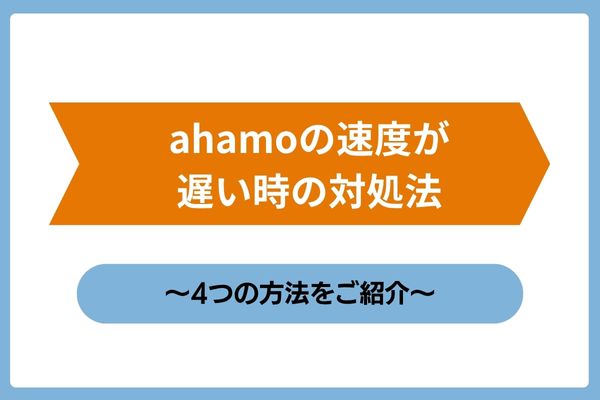 ahamoの速度が遅い時の対処法を4つご紹介