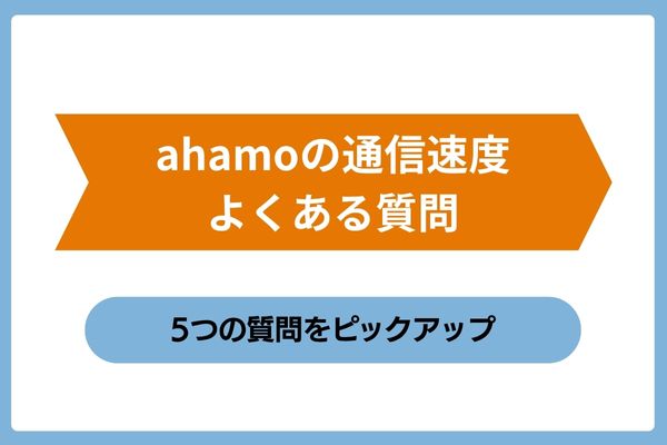 ahamoの通信速度についてのよくある質問を5つピックアップ