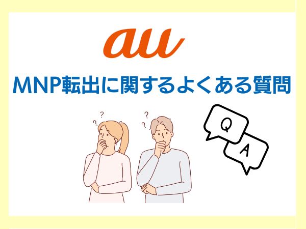 au MNP転出に関するQ＆Aを男女の画像