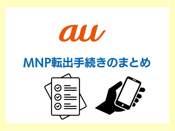au MNP転出手続きまとめを説明している書類とスマホの画像