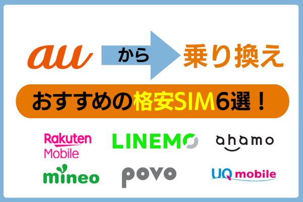 auから乗り換えるのにおすすめの格安SIM6選