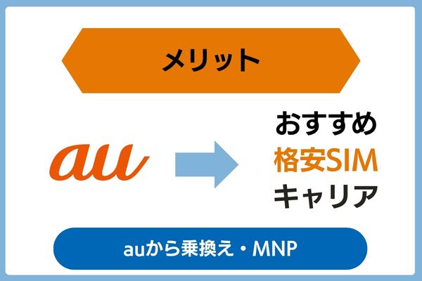 auからおすすめの格安SIMキャリアへ乗り換え・MNPをする際のメリット