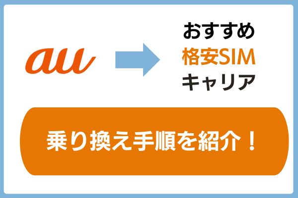 auからおすすめ格安SIMキャリアへの乗り換え手順を紹介