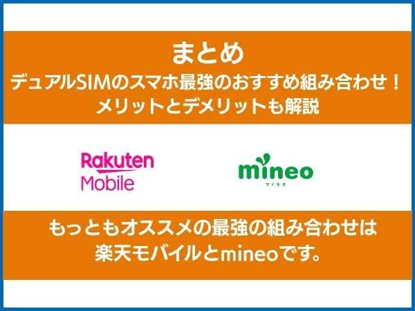 まとめ デュアルSIMスマホ最強の組み合わせは楽天モバイルとマイネオ、メリットとデメリットも説明