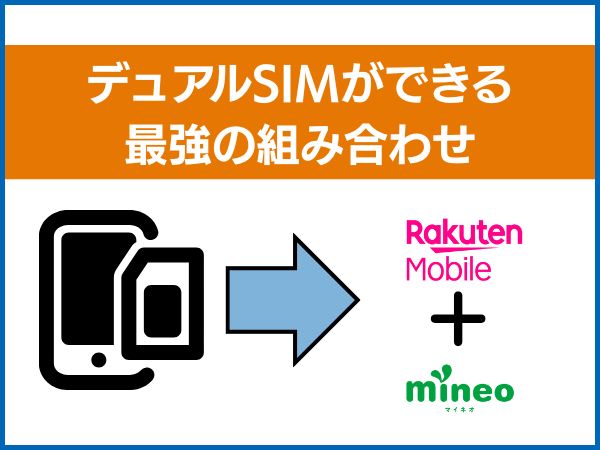 デュアルSIM最強組み合わせは楽天モバイル+マイネオ