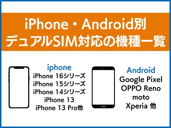 IphoneとAndroid別デュアルSIM対応機種一覧